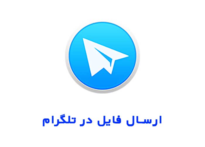 ارسال فایل در تلگرام