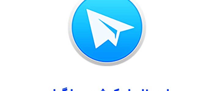 ارسال موقعیت در تلگرام