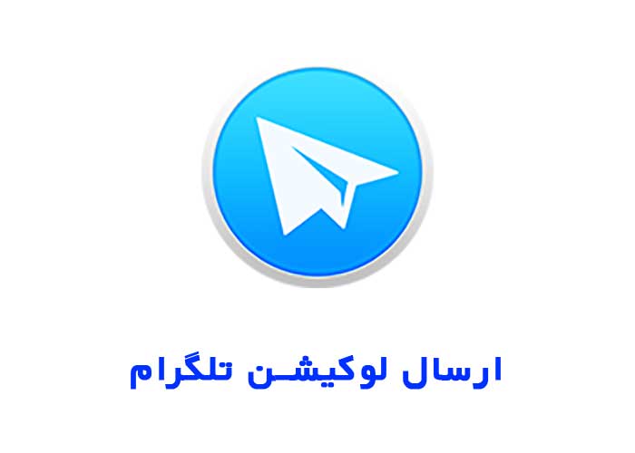 ارسال موقعیت در تلگرام