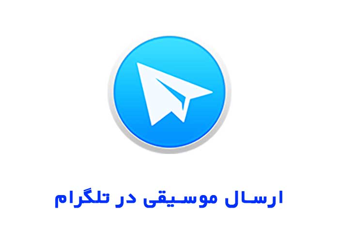 ارسال موسیقی در تلگرام