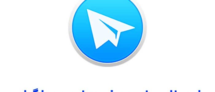 ارسال پیغام به خود در تلگرام