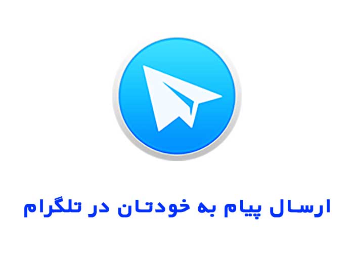 ارسال پیغام به خود در تلگرام