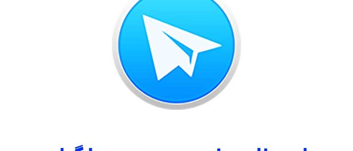 ارسال پیام صوتی در تلگرام