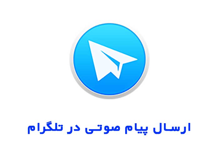 ارسال پیام صوتی در تلگرام