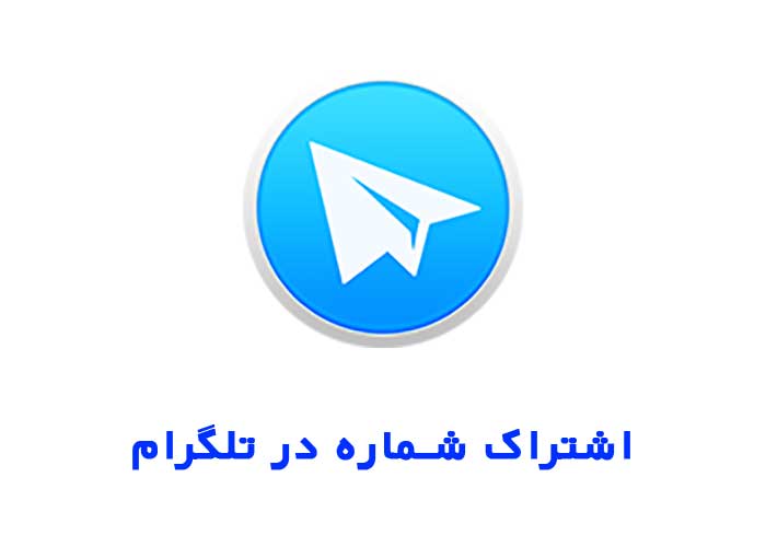 اشتراک شماره در تلگرام