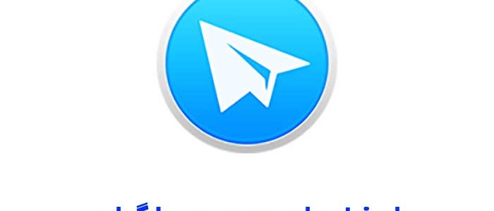 امضاء مدیر در تلگرام