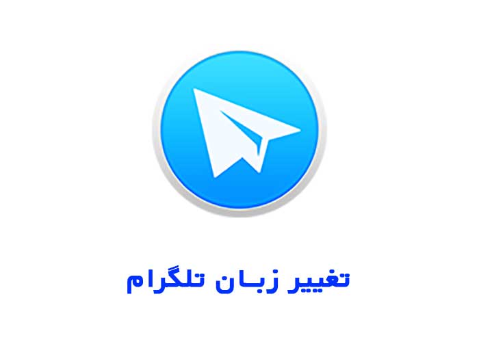 تغییر زبان تلگرام