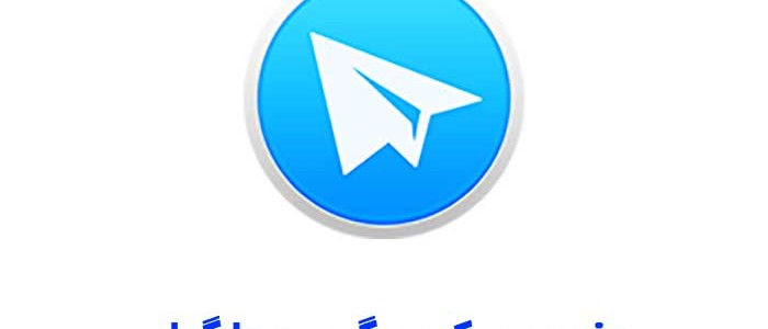 تغییر عکس گروه تلگرام