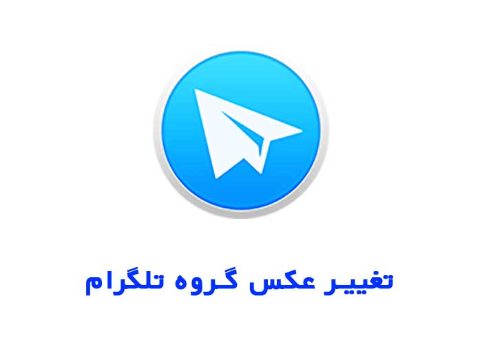 تغییر عکس گروه تلگرام