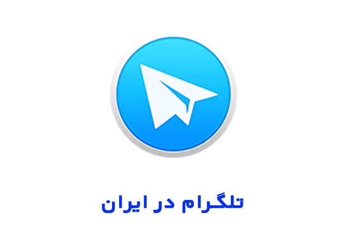 تلگرام در ایران