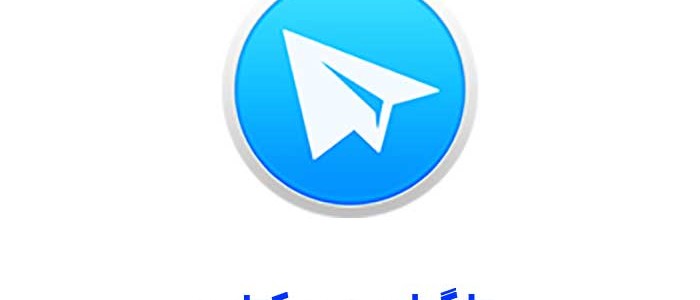 تلگرام دسکتاپ