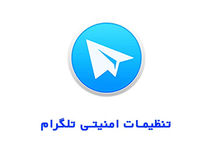 ستینگ امنیت تلگرام