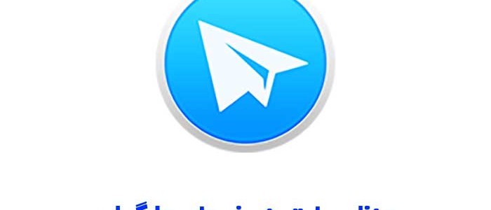 ستینگ نوشتاری تلگرام