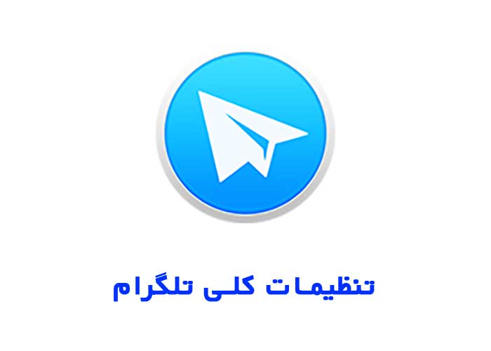 ستینگ جامع تلگرام