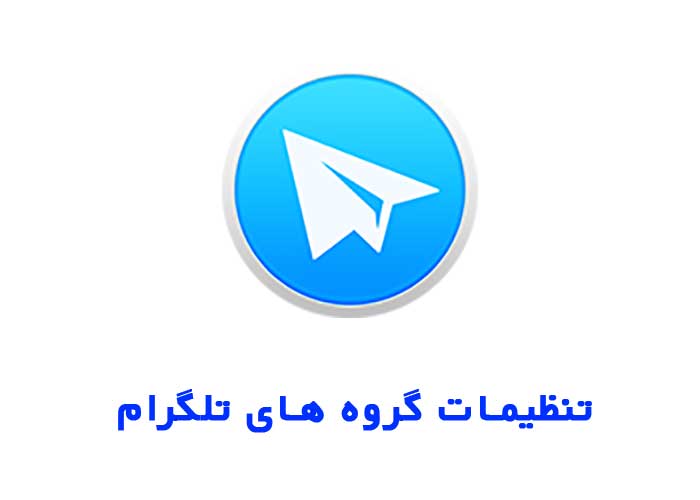تنظیمات گروه تلگرامی