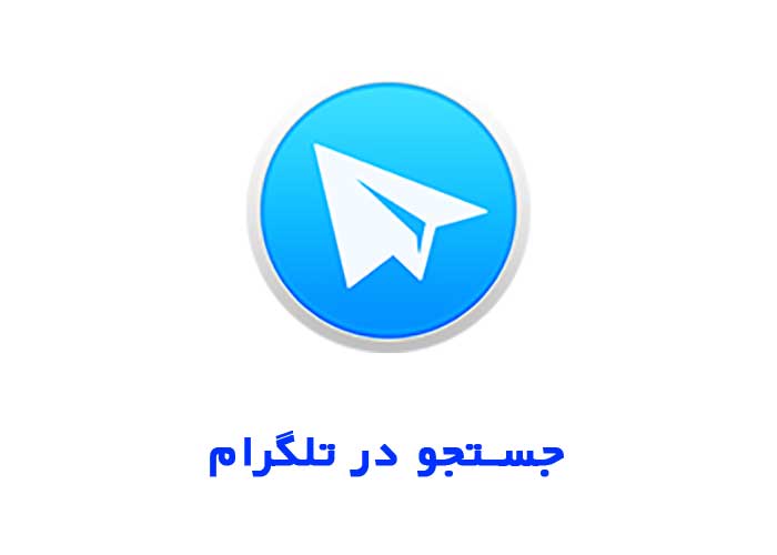 جستجو در تلگرام