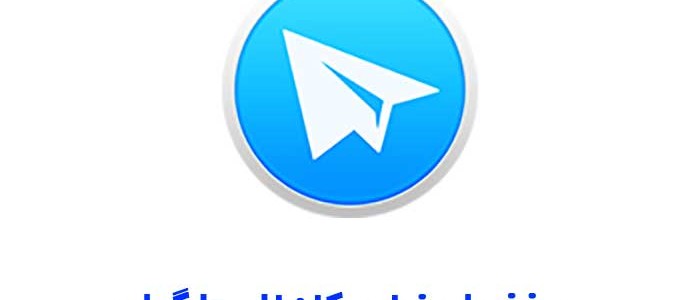 پاک کردن ممبر کانال در تلگرام
