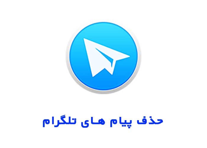 پاک کردن پیغام تلگرامی