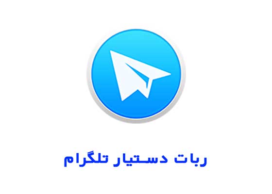 ربات دستیار تلگرام