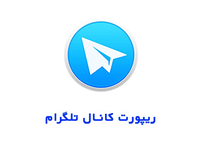 ریپورت کانال تلگرام