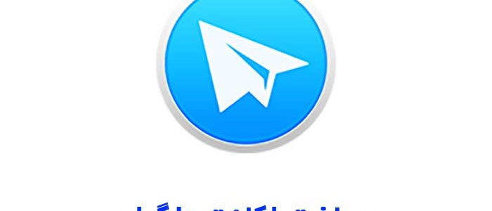ثبت کاربری تلگرامی