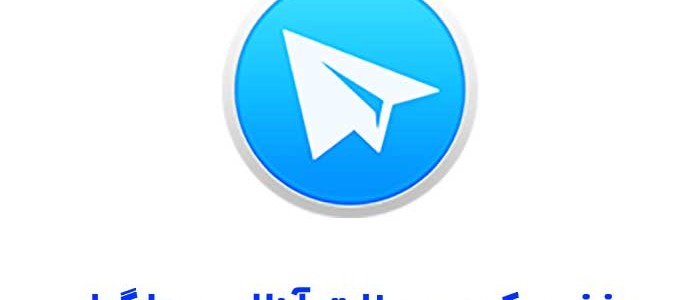 هیدت کردن تلگرام