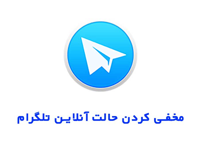 هیدت کردن تلگرام
