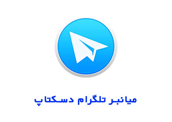 میانبر تلگرام دسکتاپ