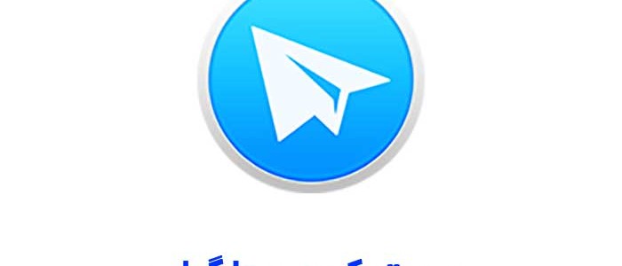 میوت کردن تلگرام