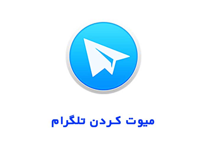 میوت کردن تلگرام