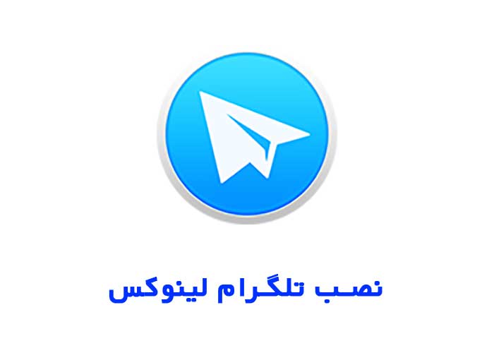 نصب تلگرام لینوکس