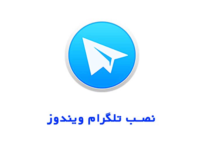 نصب تلگرام ویندوز