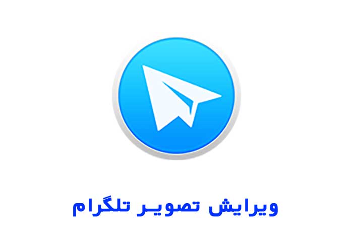 ویرایش تصویر تلگرام