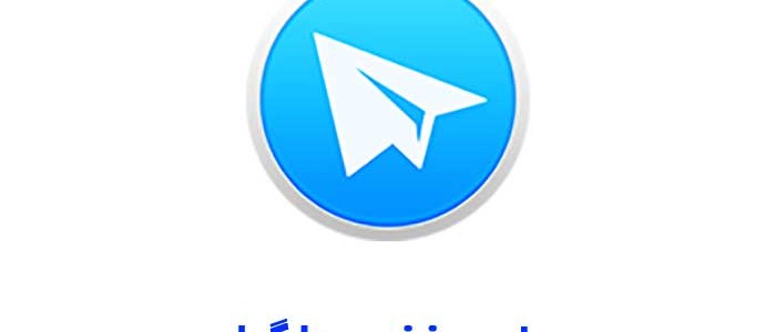 پیام مخفی تلگرام