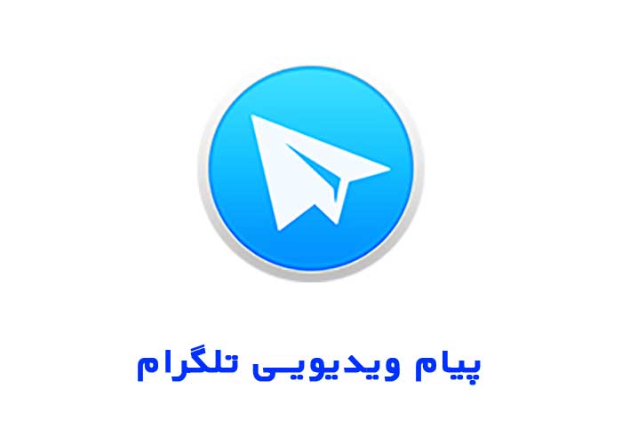 پیام تصویری تلگرامی