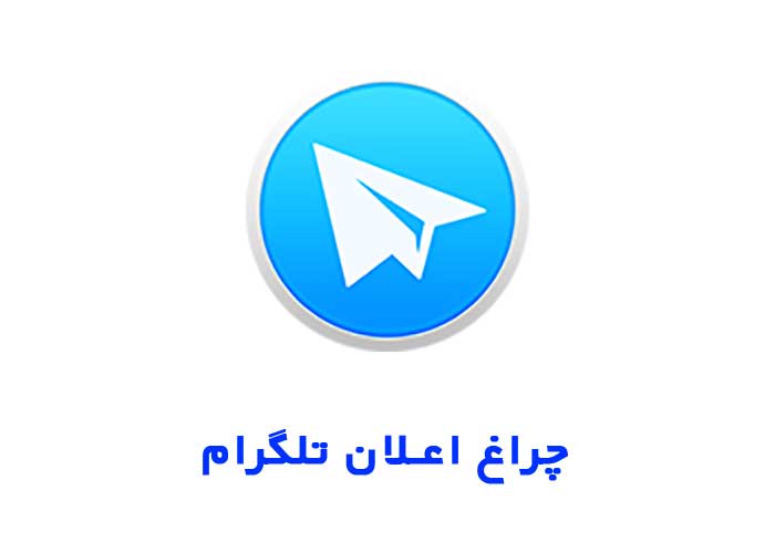 علامت اعلانات تلگرامی