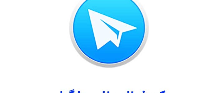 رمز فعال کردن تلگرام