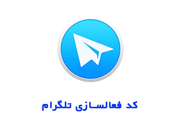 رمز فعال کردن تلگرام