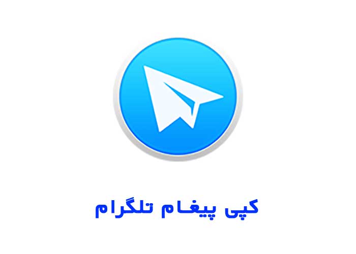نسخه برداری از پیام در تلگرام