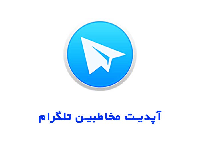 آپدیت مخاطبین تلگرام