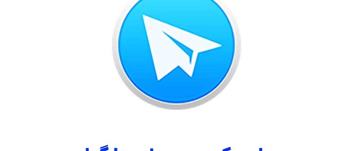 بولد کردن پیام تلگرام