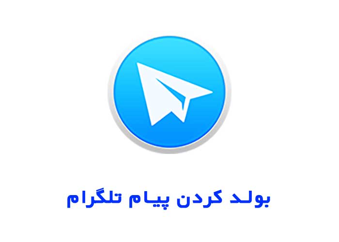 بولد کردن پیام تلگرام