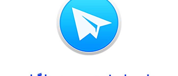 تغییر ابعاد تصویر در تلگرام