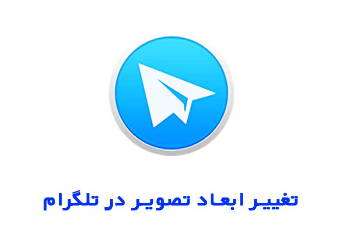 تغییر ابعاد تصویر در تلگرام