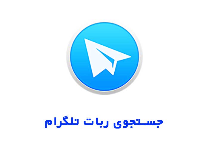 جستجوی ربات تلگرام