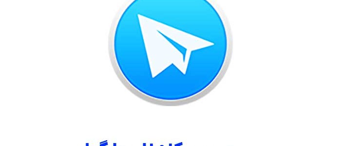 جستجوی کانال تلگرام