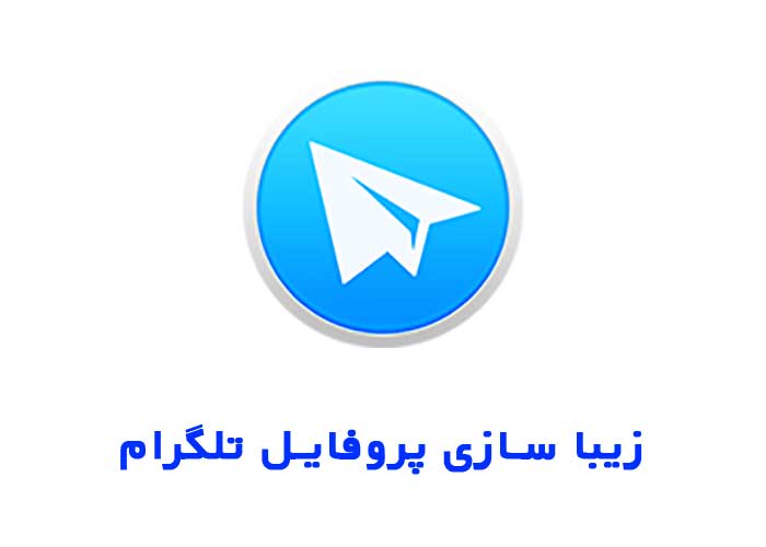 زیبا سازی پروفایل تلگرام