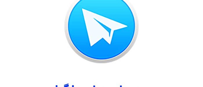 سرچ پیام های تلگرامی