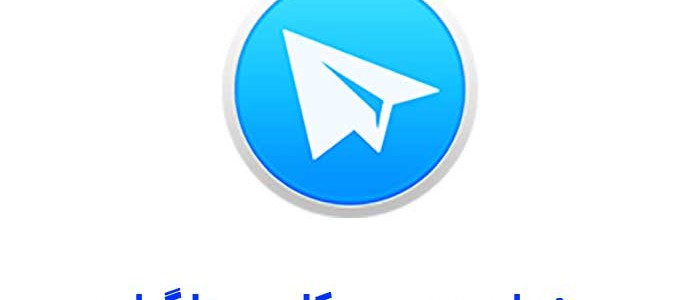 عنوان بر روی کلیپ تلگرام