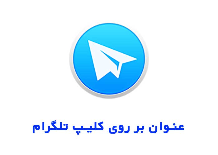 عنوان بر روی کلیپ تلگرام